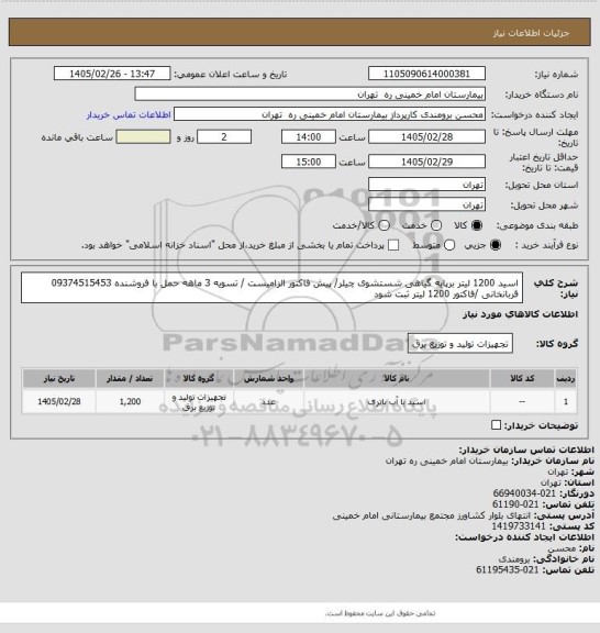 استعلام اسید  1200 لیتر برپایه گیاهی شستشوی چیلر/ پیش فاکتور الزامیست / تسویه 3 ماهه حمل با فروشنده 
09374515453 قربانخانی /فاکتور 1200 لیتر ثبت شود