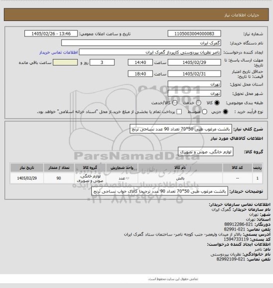 استعلام بالشت مرغوب  طبی 50*70 تعداد 90 عدد  نساجی ترنج
