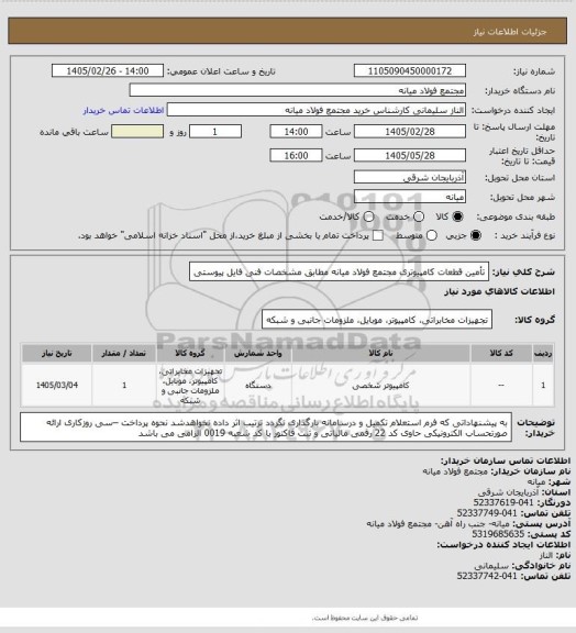 استعلام تأمین قطعات کامپیوتری مجتمع فولاد میانه مطابق مشخصات فنی فایل پیوستی