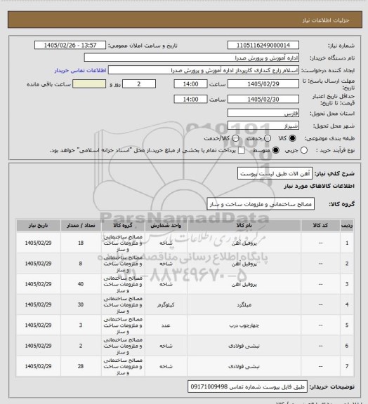 استعلام آهن الات طبق لیست پیوست
