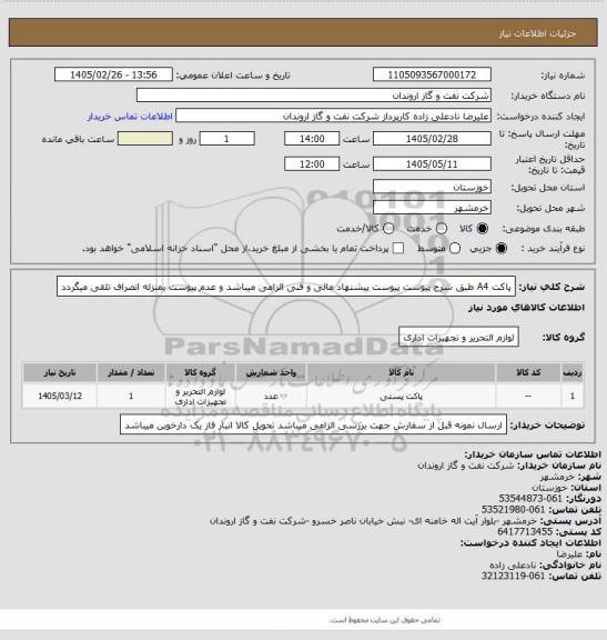استعلام پاکت A4  طبق شرح پیوست
پیوست پیشنهاد مالی و فنی الزامی میباشد و عدم پیوست بمنزله انصراف تلقی میگردد