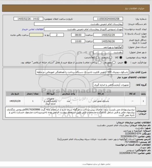 استعلام باسکول دیجیتال 500 کیلویی  قابلیت تاشو یک دستگاه پرداخت با هماهنگی امورمالی دو ماهه