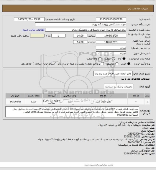 استعلام کاتتر انتقال جنین 3000 عدد برند رادا