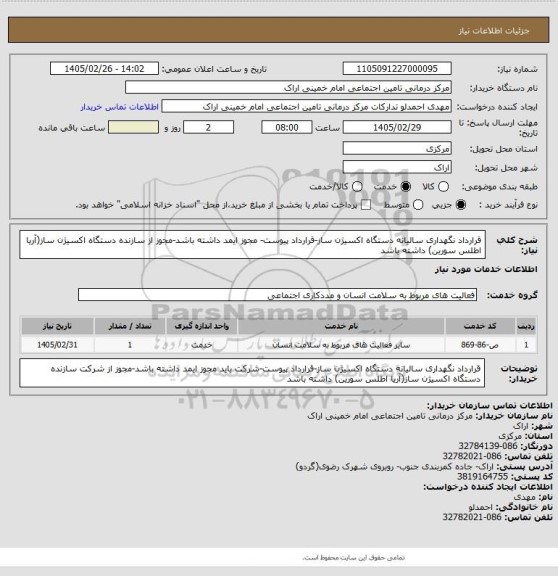 استعلام قرارداد نگهداری سالیانه دستگاه اکسیژن ساز-قرارداد پیوست- مجوز ایمد داشته باشد-مجوز از سازنده دستگاه اکسیژن ساز(آریا اطلس سورین) داشته باشد