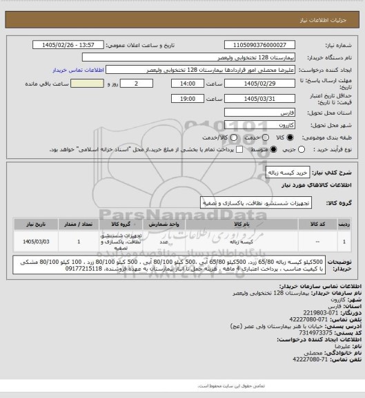 استعلام خرید کیسه زباله