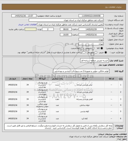 استعلام البسه تمرینی منطقه سراجه قم
