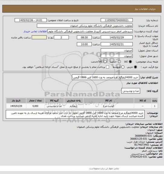 استعلام خرید 4000کیلوگرم مرغ منجمد به وزن 1600 الی 1800 گرمی