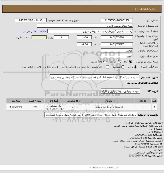 استعلام اسید سیتریک 50 درصد  تعداد 120گالن 10 لیتری  جهت دستگاههای بی بران دیالیز