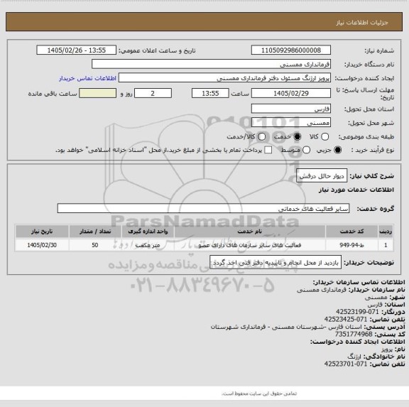 استعلام دیوار حائل درفش