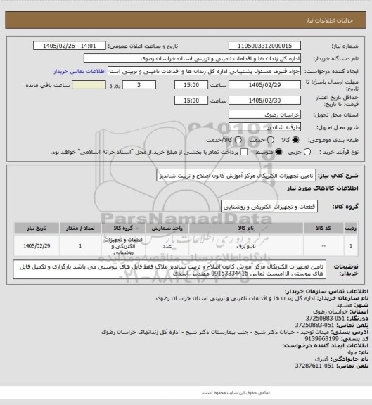 استعلام تامین تجهیزات الکتریکال مرکز آموزش کانون اصلاح و تربیت شاندیز