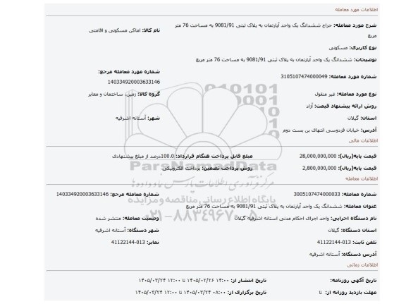 مزایده، ششدانگ یک واحد آپارتمان به پلاک ثبتی 9081/91 به مساحت 76 متر مربع