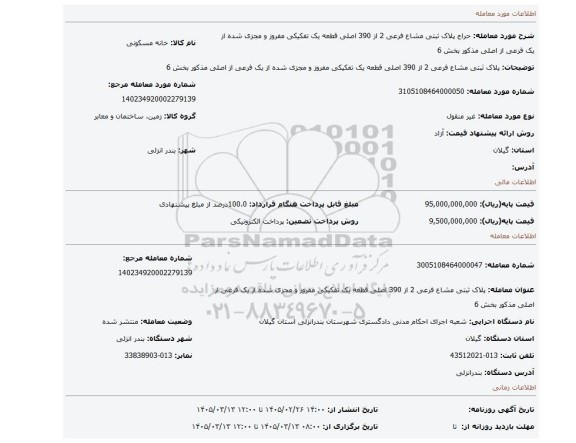 مزایده،  پلاک ثبتی مشاع فرعی 2 از 390 اصلی قطعه یک تفکیکی مفروز و مجزی شده از یک فرعی از اصلی مذکور بخش 6