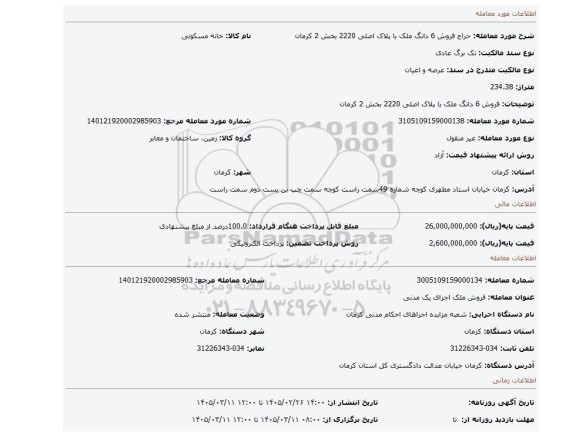مزایده، فروش 6 دانگ  ملک با پلاک  اصلی 2220 بخش 2 کرمان