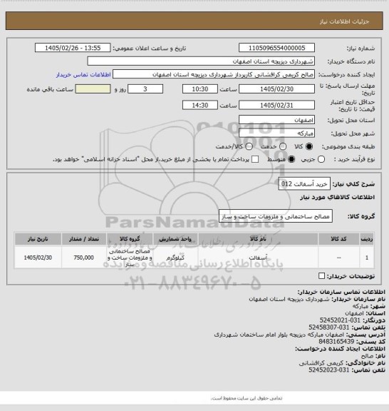 استعلام خرید آسفالت 012