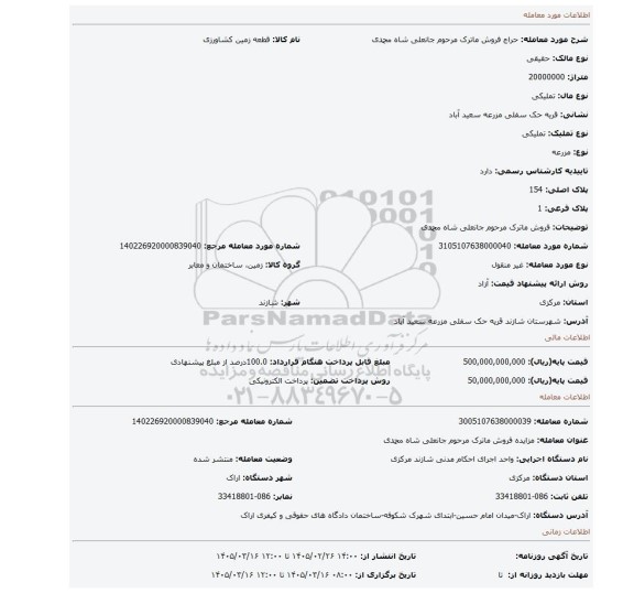 مزایده، فروش ماترک مرحوم جانعلی شاه محمدی