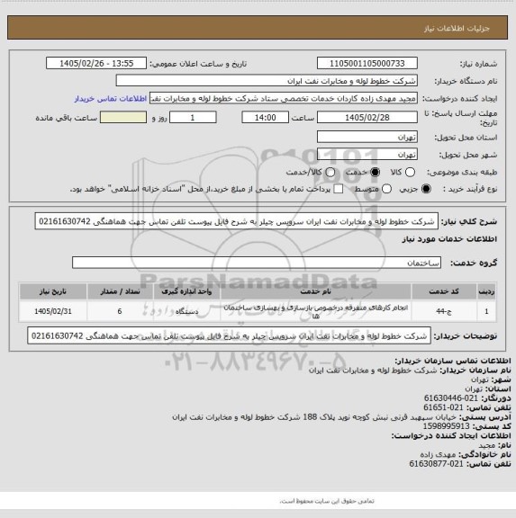 استعلام شرکت خطوط لوله و مخابرات نفت ایران
سرویس چیلر به شرح فایل پیوست
تلفن تماس جهت هماهنگی 02161630742