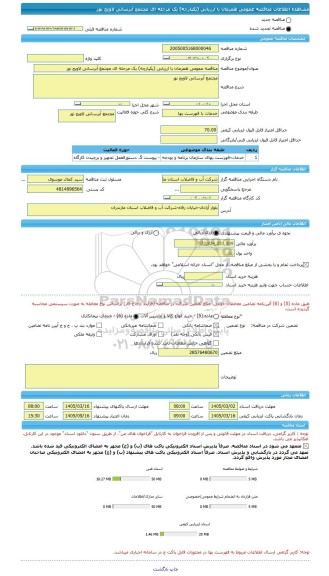 مناقصه، مناقصه عمومی همزمان با ارزیابی (یکپارچه) یک مرحله ای مچتمع آبرسانی لاویج نور