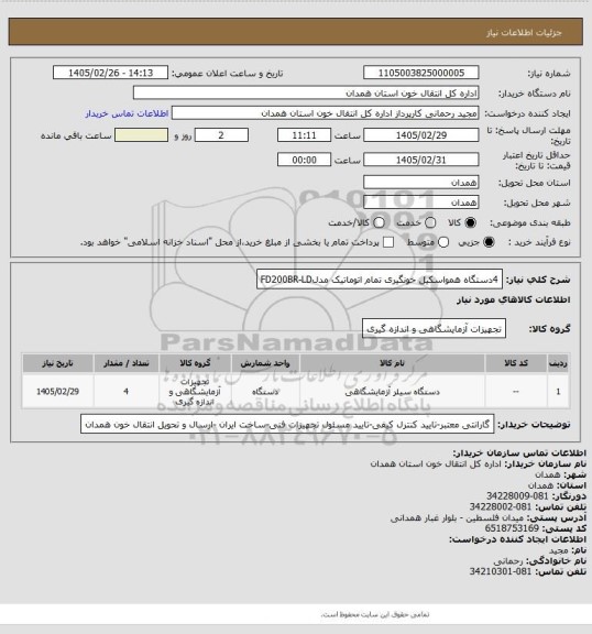 استعلام 4دستگاه همواسکیل خونگیری تمام اتوماتیک مدلFD200BR-LD