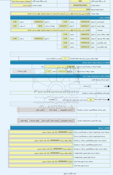 مزایده ، واگذاری زمین پارک پله ای واقع در جنب آبدرمانی 9 چشمه را به عنوان پارکینیک موقت به مدت 6 ماه