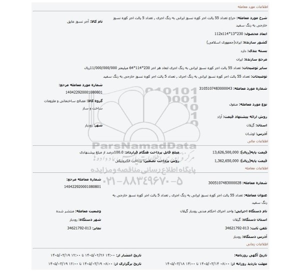 مزایده، تعداد 55 پالت اجر کوره نسوز ایرانی به رنگ اجری , تعداد 5 پالت اجر کوره نسوز خارجی به رنگ سفید
