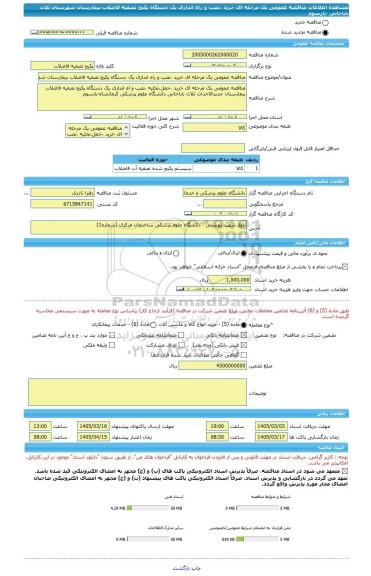 مناقصه، مناقصه عمومی یک مرحله ای خرید ،نصب و راه اندازی یک دستگاه پکیج تصفیه فاضلاب بیمارستان شهرستان ثلاث باباجانی -بارسوم