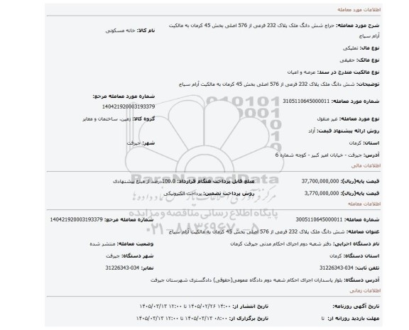مزایده، شش دانگ ملک پلاک 232 فرعی از 576 اصلی بخش 45 کرمان به مالکیت آرام سیاح