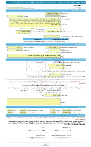 مناقصه، مناقصه عمومی یک مرحله ای پروژه کمک به اجرای پروژه های جهش تولید مسکن نهضت ملی - تملک دارایی