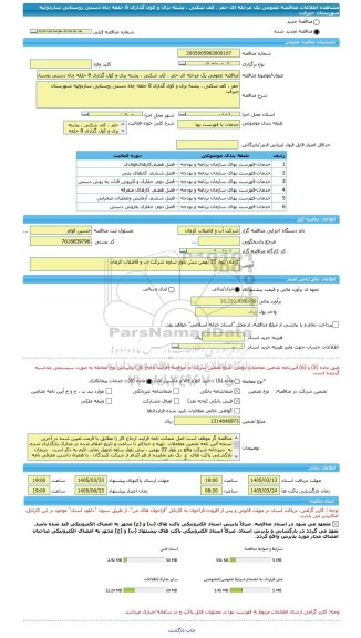 مناقصه، مناقصه عمومی یک مرحله ای حفر ، کف شکنی ، پشته بری و کول گذاری 8 حلقه چاه دستی روستایی ساردوئیه شهرستان جیرفت