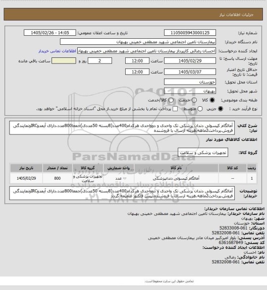 استعلام آمالگام کپسولی دندان پزشکی تک واحدی و دوواحدی هرکدام400عدد(8بسته 50عددی)جمعا800عدد،دارای آیمدوIRCونمایندگی فروش.پرداخت2ماهه.هزینه ارسال با فروشنده