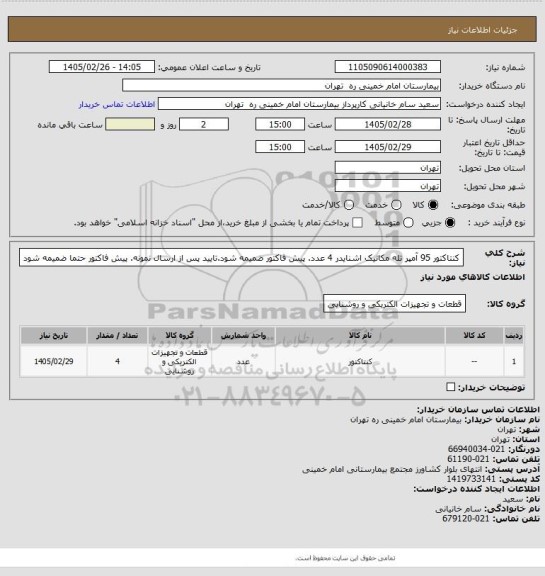 استعلام کنتاکتور 95 آمپر تله مکانیک اشنایدر 4 عدد. پیش فاکتور ضمیمه شود.تایید پس از ارسال نمونه. پیش فاکتور حتما ضمیمه شود