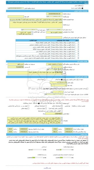 مناقصه، مناقصه عمومی یک مرحله ای لایروبی ، کف شکنی ، پشته بری و کول گذاری 7 حلقه چاه دستی روستایی شهرستان جیرفت