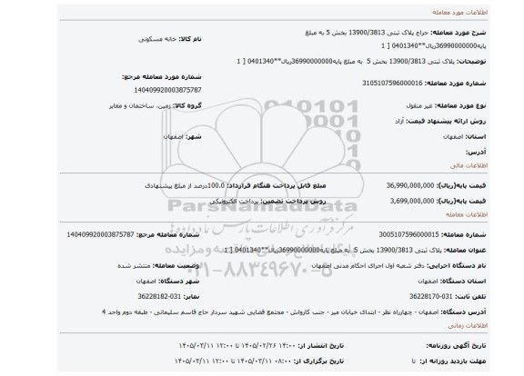 مزایده، پلاک ثبتی 13900/3813 بخش 5  به مبلغ پایه36990000000ریال**0401340 [ 1