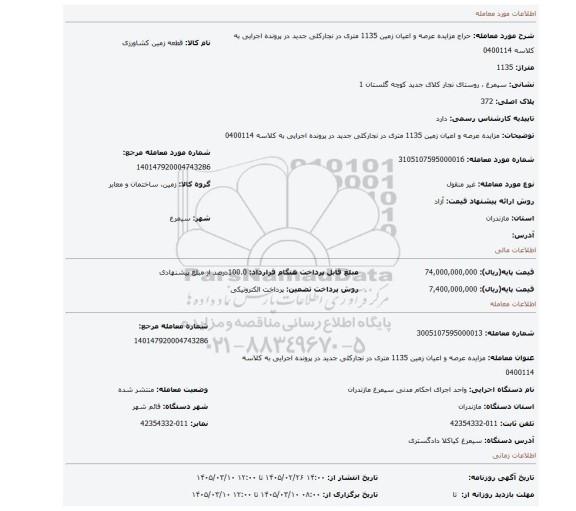 مزایده، مزایده عرصه و اعیان زمین 1135 متری در نجارکلی جدید در پرونده اجرایی به کلاسه 0400114