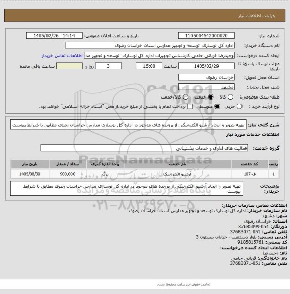 استعلام  تهیه تصویر و ایجاد آرشیو الکترونیکی از پرونده های موجود در اداره کل نوسازی مدارس خراسان رضوی مطابق با شرایط پیوست