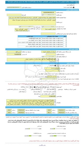 مناقصه، مناقصه عمومی یک مرحله ای لایروبی ، کفشکنی ، پشته بری و کول گذاری 5 حلقه چاه دستی روستایی شهرستان جیرفت