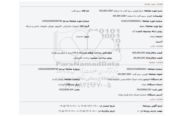 مزایده، فروش سیم کارت به شماره 09128413567