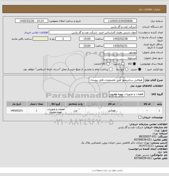 استعلام هواکش سانتریفیوژ طبق مشخصات فایل پیوست