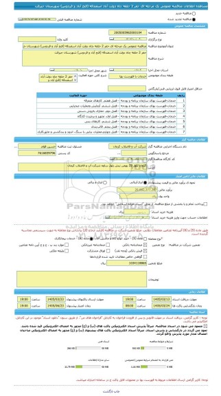 مناقصه، مناقصه عمومی یک مرحله ای حفر 2 حلقه چاه دولت آباد اسفندقه (فتح آباد و فردوس) شهرستان جیرفت