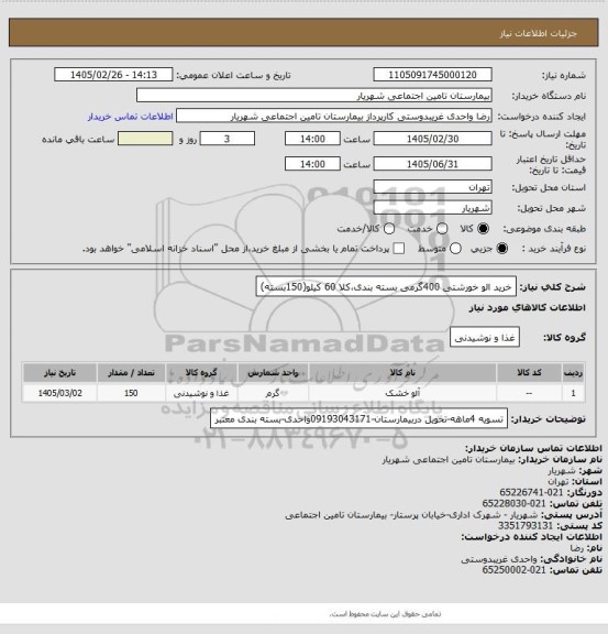 استعلام خرید الو خورشتی 400گرمی بسته بندی،کلا 60 کیلو(150بسته)