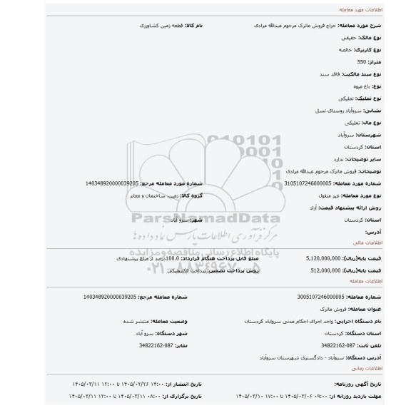 مزایده، فروش ماترک مرحوم عبدالله مرادی