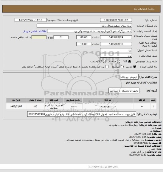 استعلام ترمومتر دیجیتال