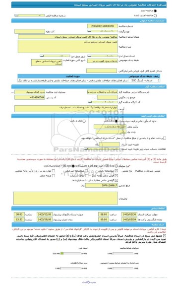 مناقصه، مناقصه عمومی یک مرحله ای تامین نیروی انسانی سطح استان