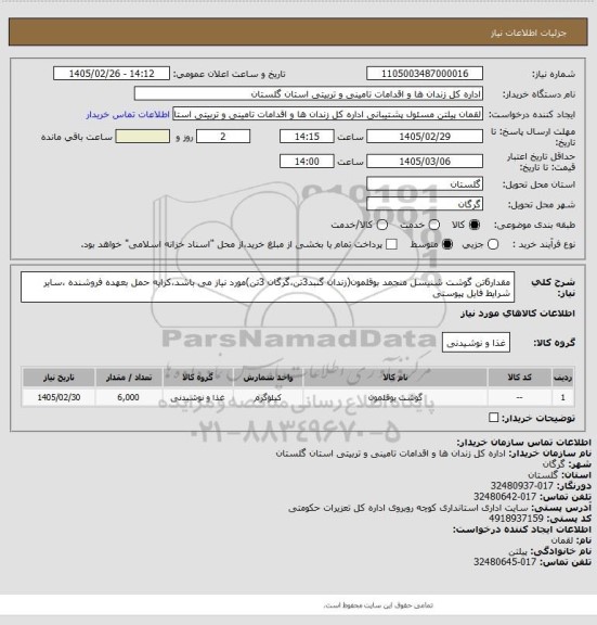 استعلام مقدار6تن گوشت شنیسل منجمد بوقلمون(زندان گنبد3تن،گرگان 3تن)مورد نیاز می باشد،کرایه حمل بعهده فروشنده ،سایر شرایط فایل پیوستی