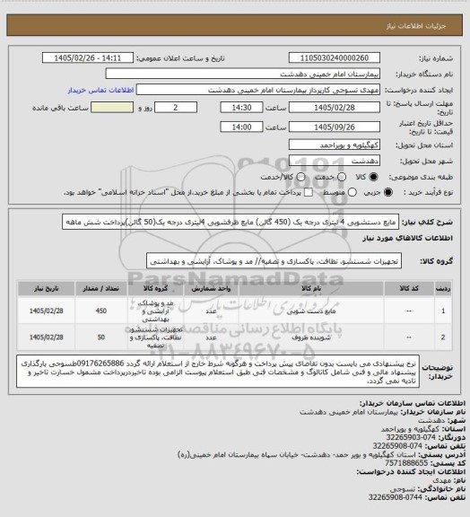 استعلام مایع دستشویی 4 لیتری درجه یک (450 گالن) مایع ظرفشویی 4لیتری درجه یک(50 گالن)پرداخت شش ماهه