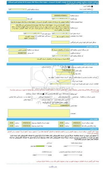 مناقصه، مناقصه عمومی یک مرحله ای عملیات نگهداری تاسیسات ،خطوط انتقال،شبکه های توزیع،چاه ها ومنابع تامین،ایستگاه های پمپاژ،مخازن،شیرآلات،کلر زنی و کنترل کیفی آ