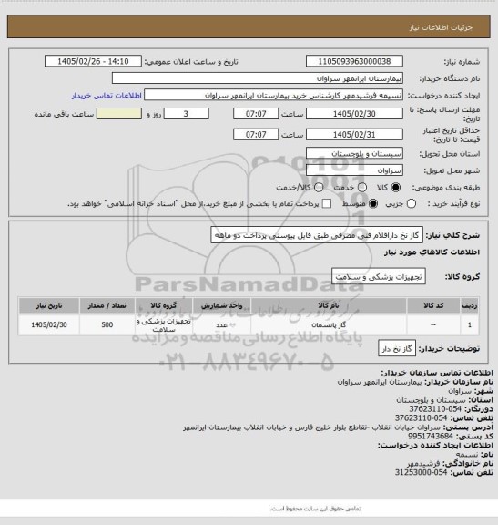 استعلام گاز نخ داراقلام فنی مصرفی طبق فایل پیوستی پرداخت دو ماهه