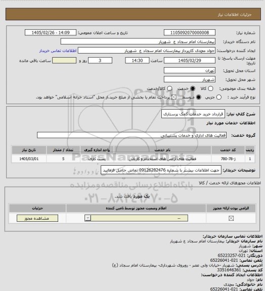 استعلام قرارداد خرید خدمات کمک پرستاری