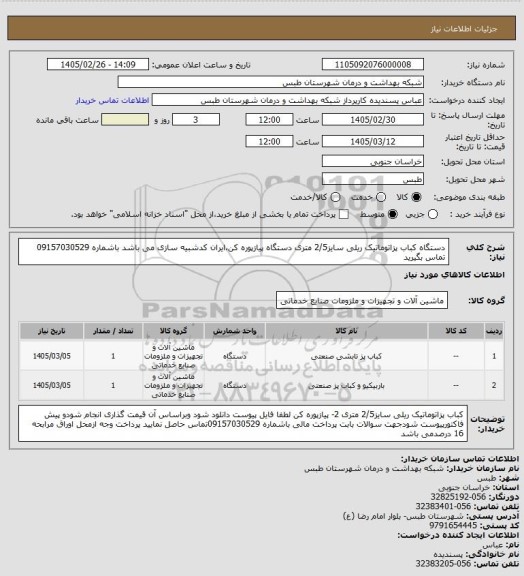 استعلام  دستگاه کباب پزاتوماتیک ریلی سایز2/5 متری   دستگاه پیازپوره کن،ایران کدشبیه سازی می باشد باشماره 09157030529 تماس بگیرید
