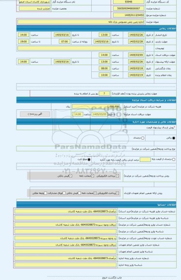 مزایده ، اجاره زمین چمن مصنوعی پارک لاله