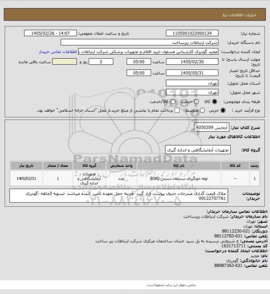 استعلام آزمایش 4050209